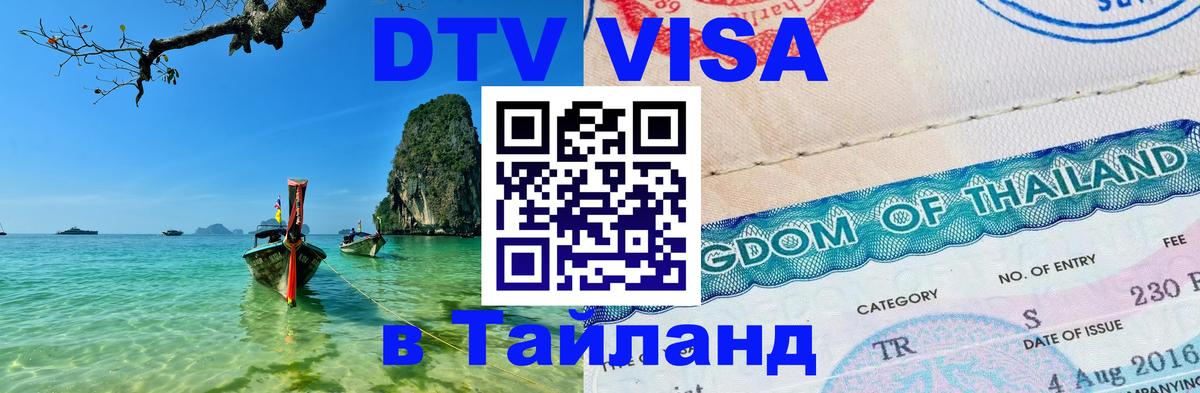 Купить DTV визу в Таиланд 