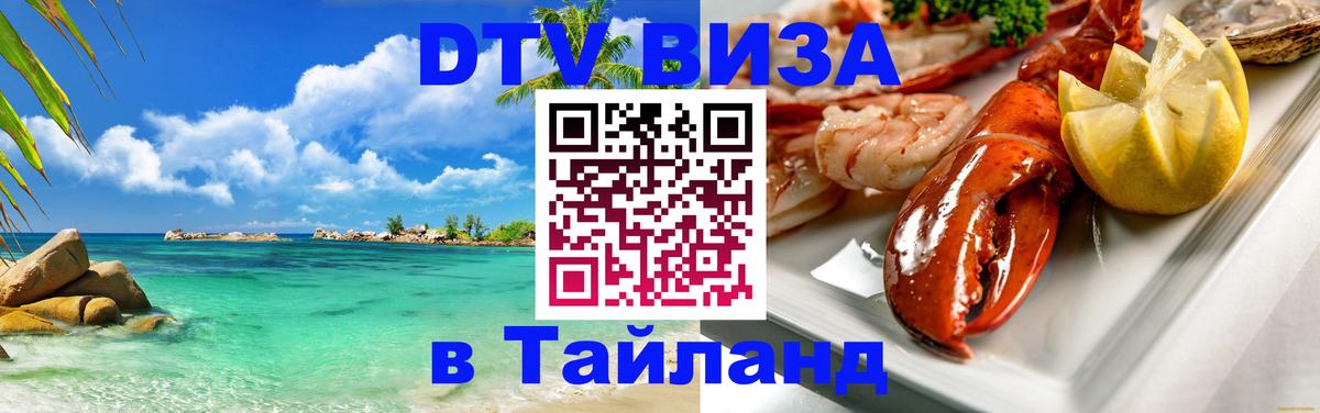 Стоимость и условия DTV визы — оформление в Таиланд под ключ - 05.12.2025 
