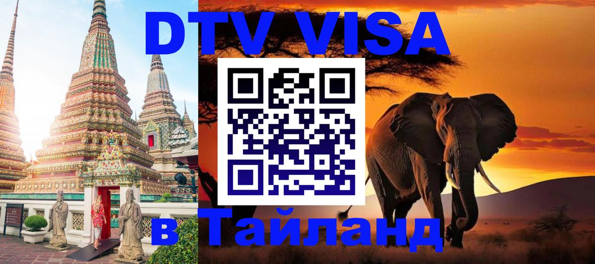 VISA в Тайланд для удалёнщиков 